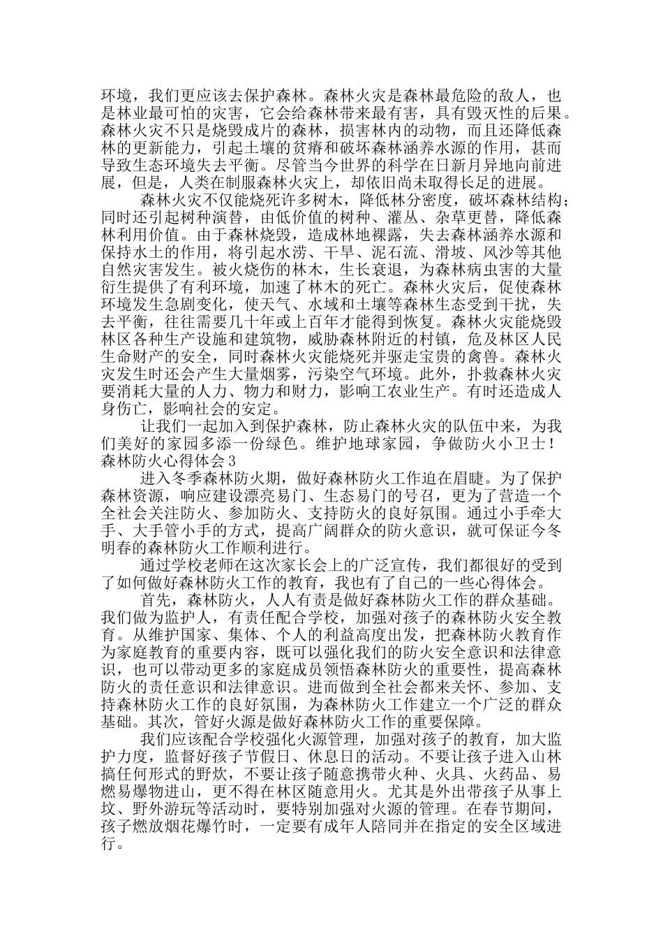 师生森林防火教育心得体会大全8篇_第2页