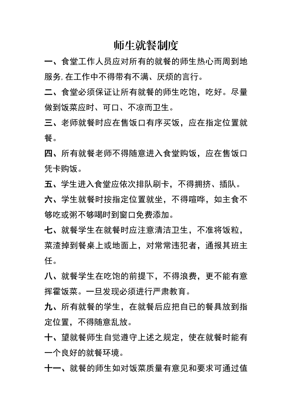 师生用餐制度_第1页