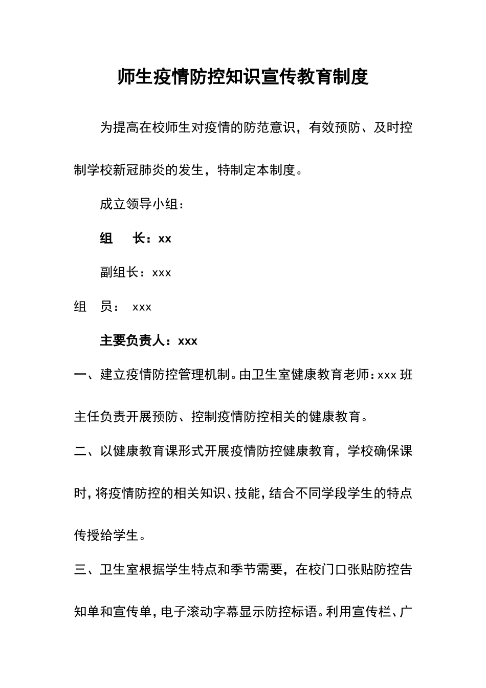 师生疫情防控知识宣传教育制度_第1页