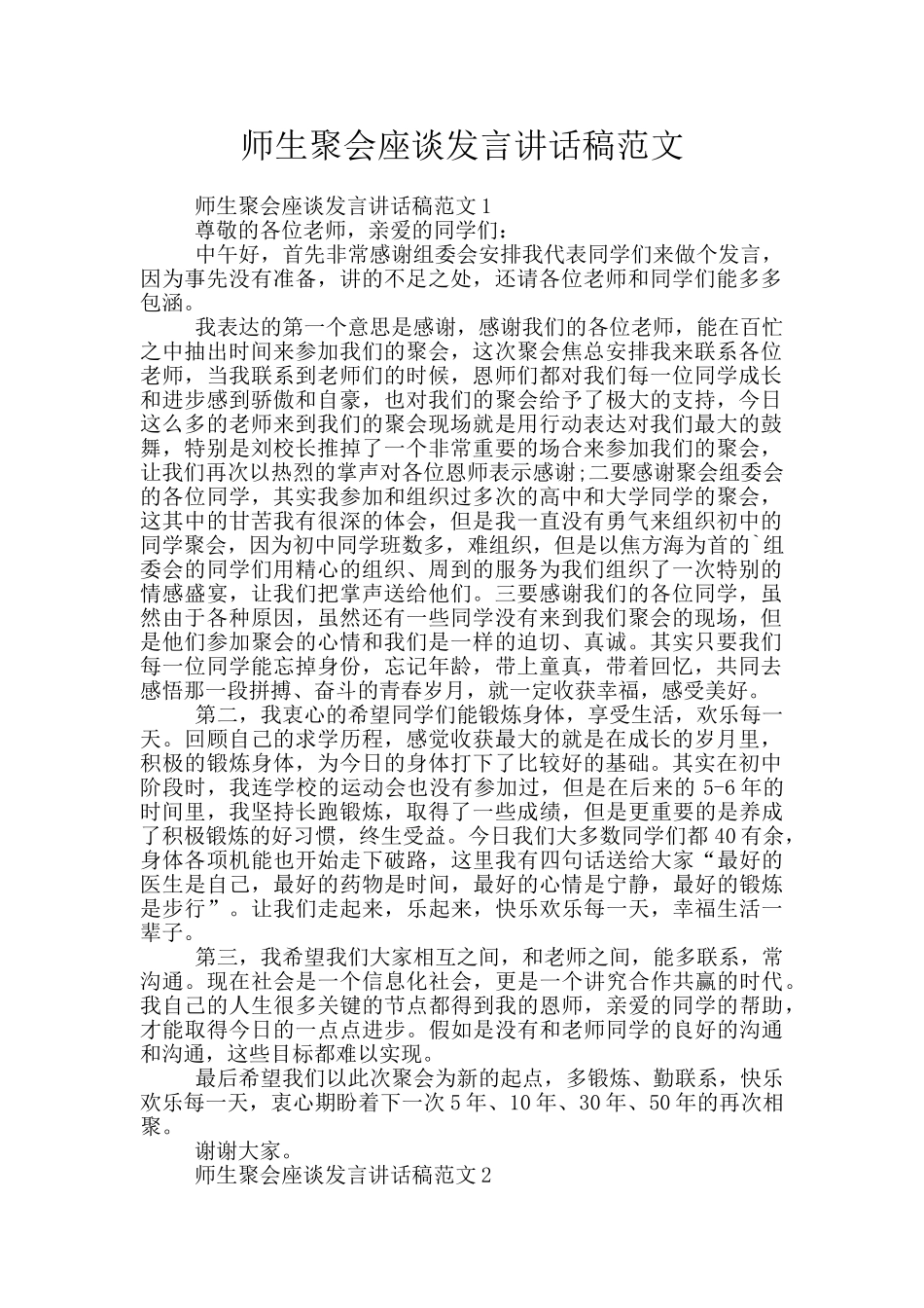 师生聚会座谈发言讲话稿范文_第1页