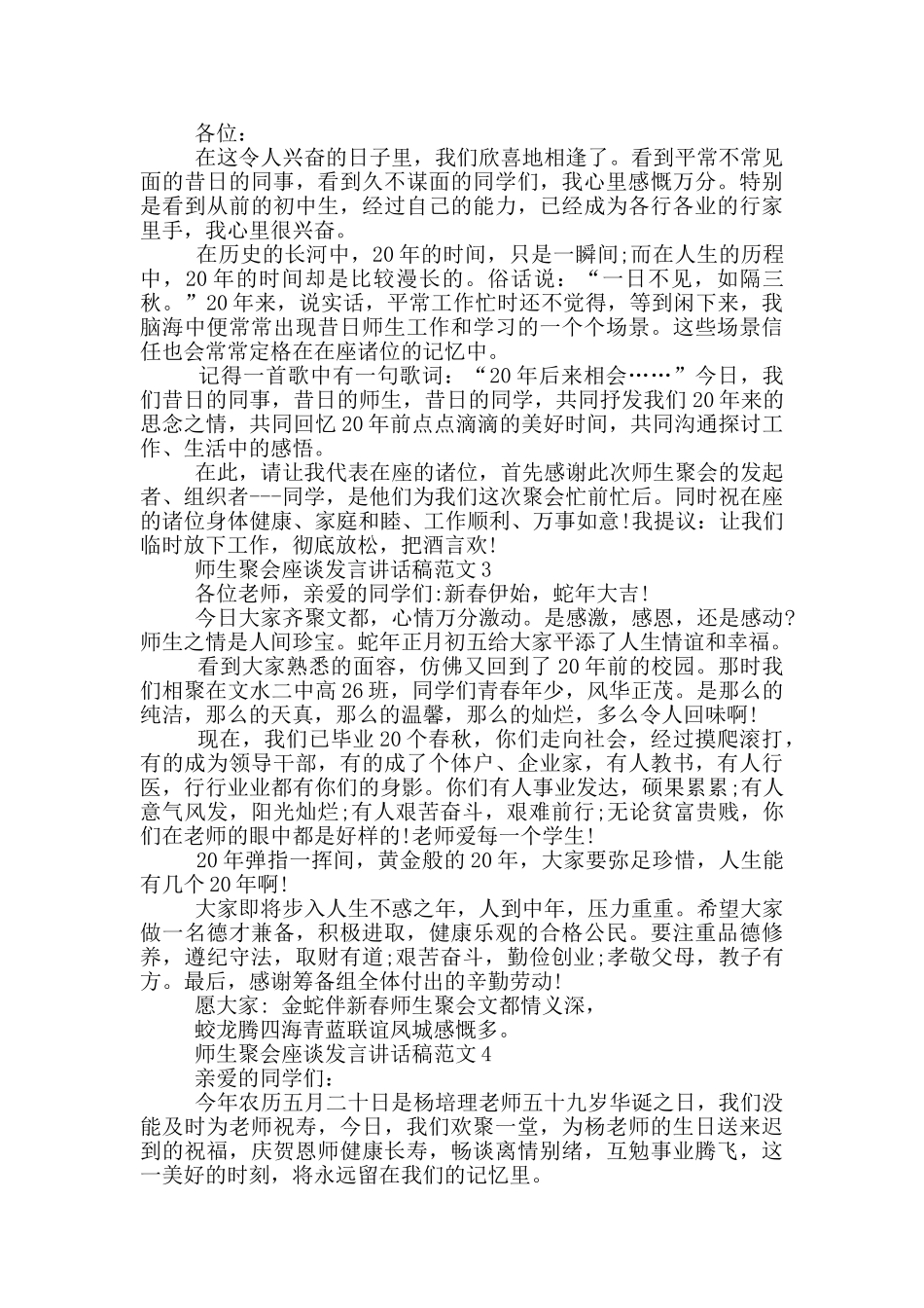 师生聚会座谈发言讲话稿范文_第2页