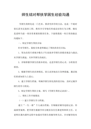 师生结对帮扶学困生经验交流