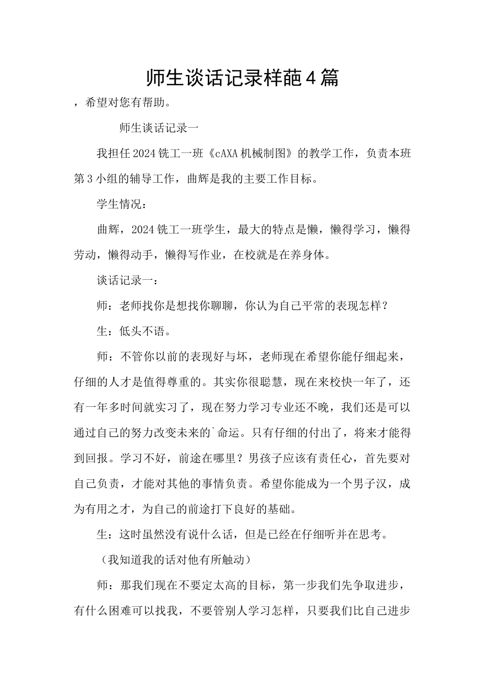 师生谈话记录样葩4篇_第1页