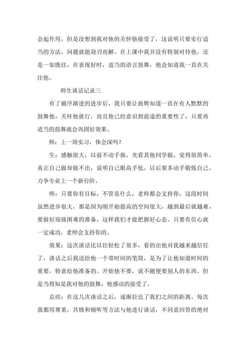 师生谈话记录样葩4篇_第3页