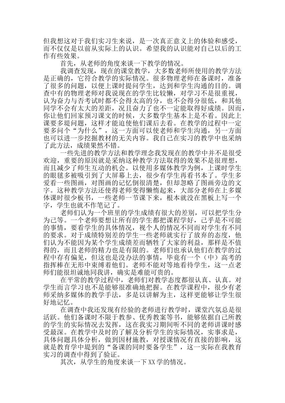 师范专业教育调查报告优秀范文_第2页