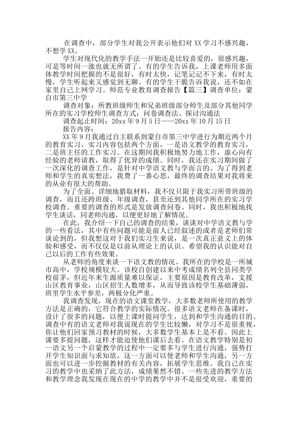 师范专业教育调查报告优秀范文_第3页