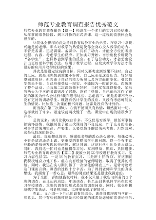 师范专业教育调查报告优秀范文