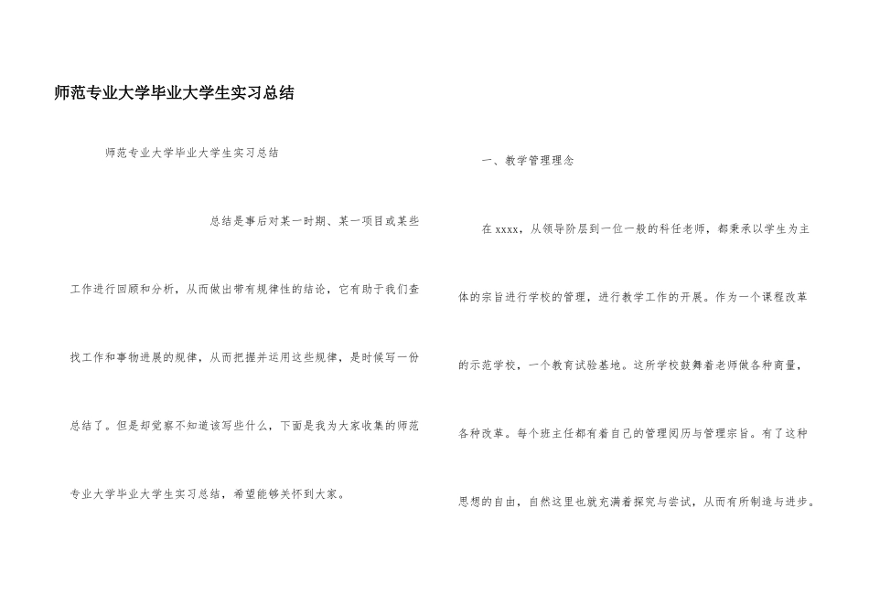 师范专业大学毕业大学生实习总结_第1页