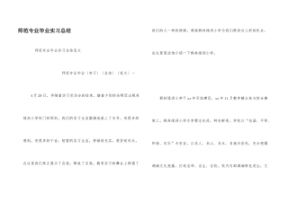 师范专业毕业实习总结