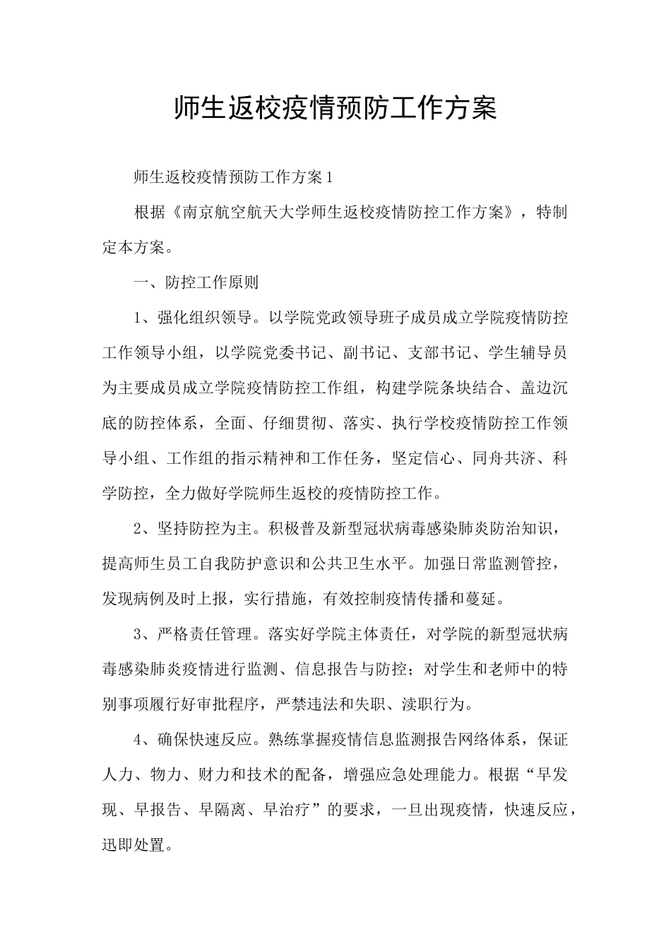 师生返校疫情预防工作方案_第1页