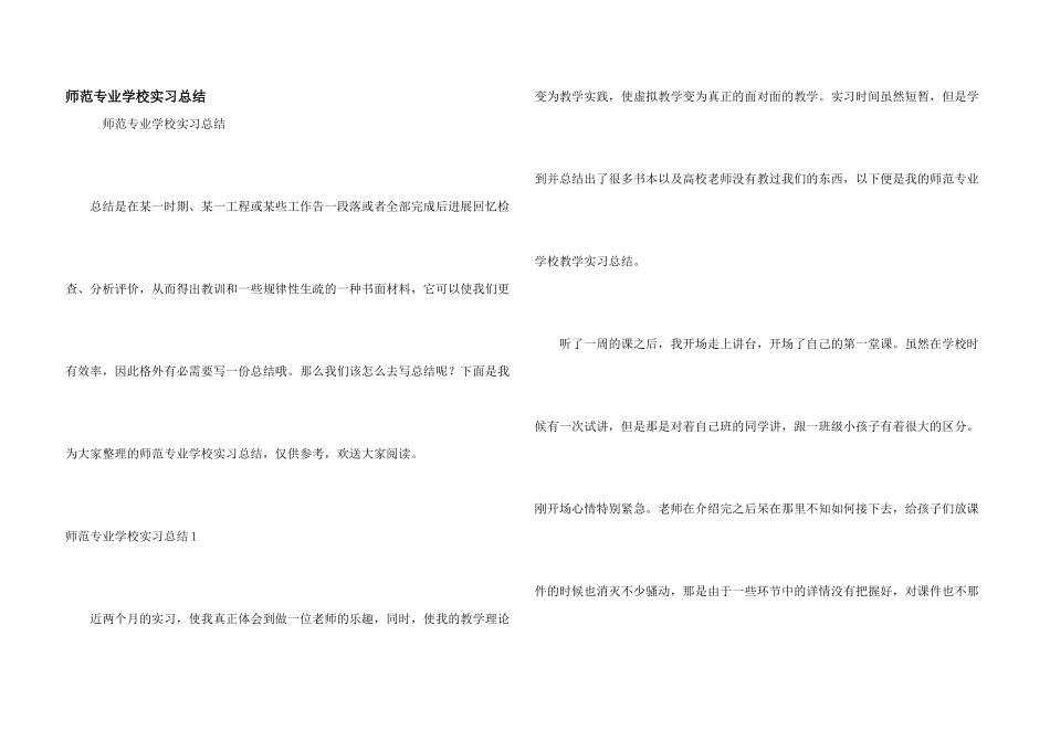 师范专业小学实习总结_第1页