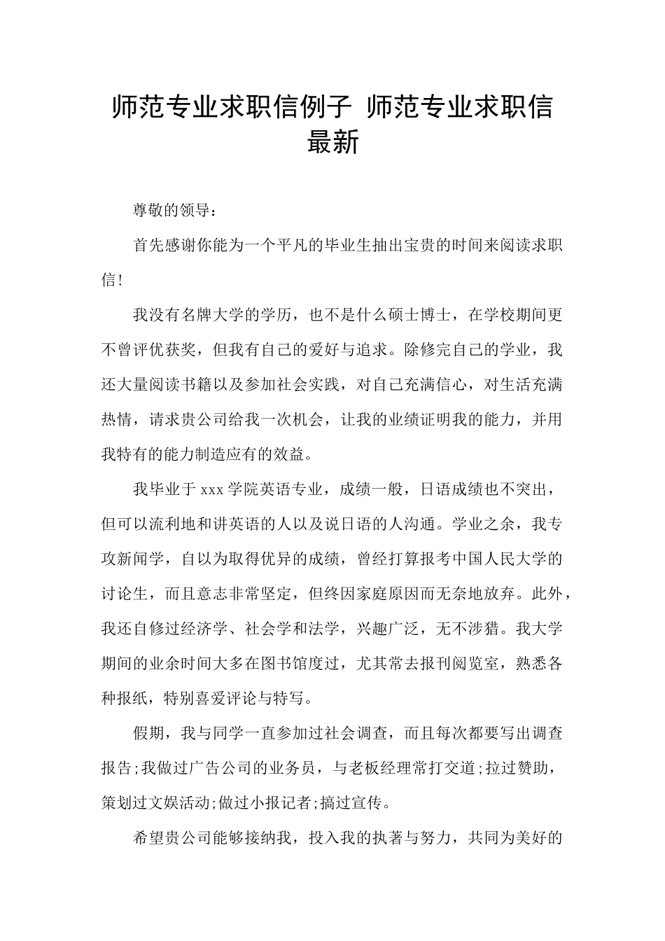 师范专业求职信例子_第1页