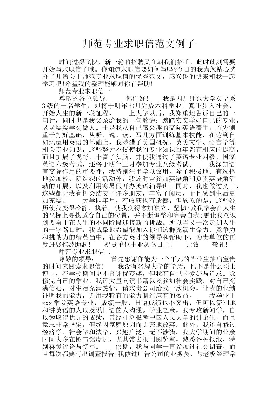 师范专业求职信范文例子_第1页