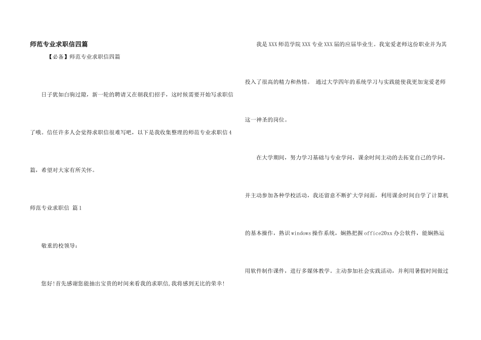 师范专业求职信四篇_第1页