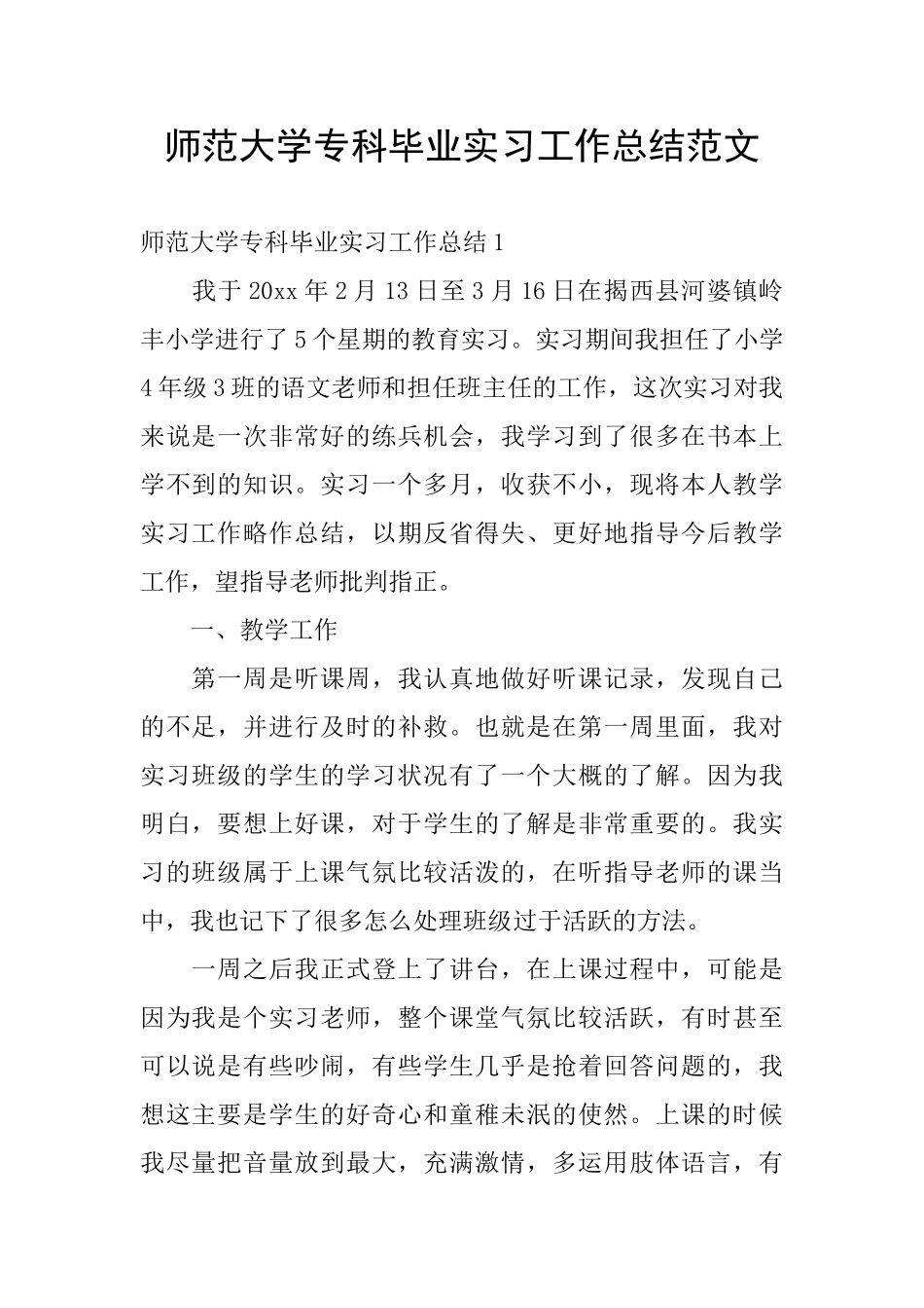 师范大学专科毕业实习工作总结范文_第1页