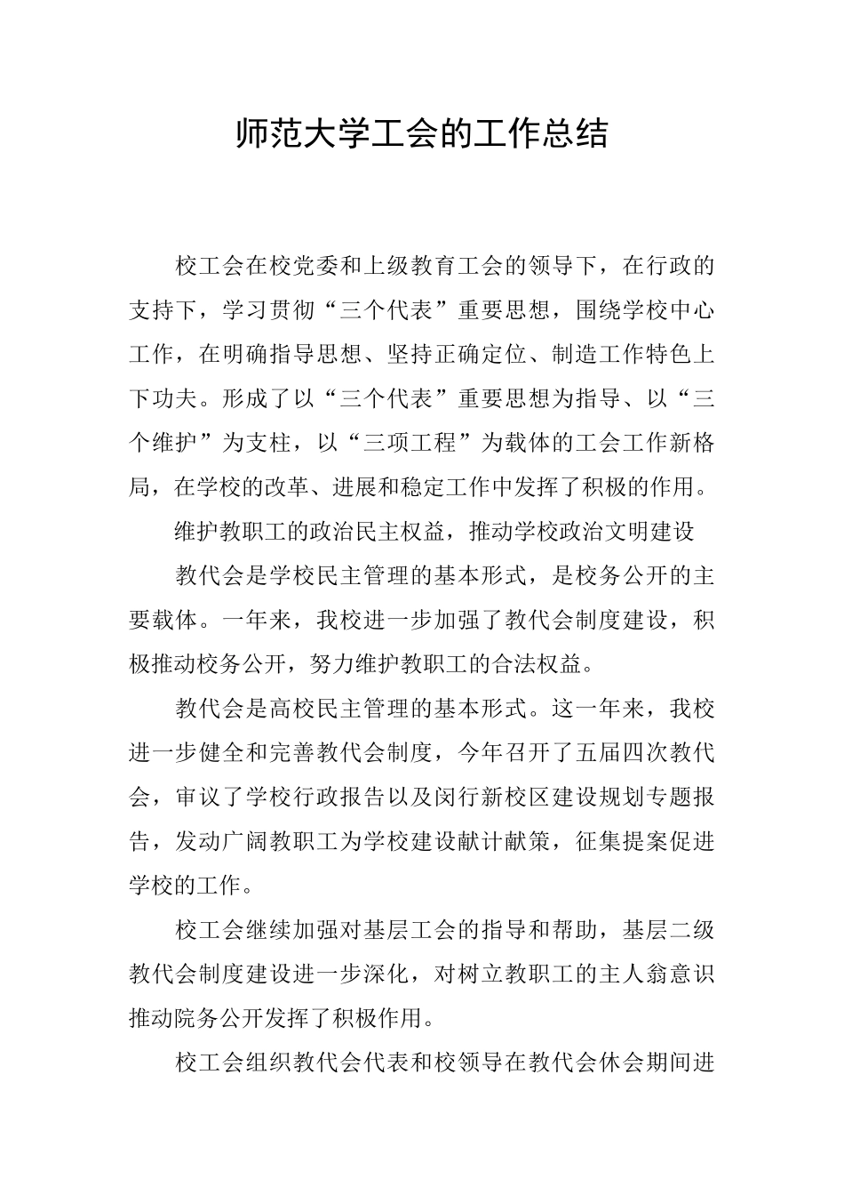 师范大学工会的工作总结_第1页