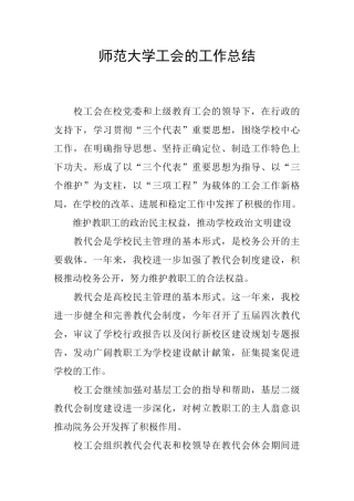 师范大学工会的工作总结