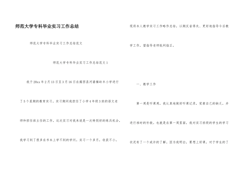 师范大学专科毕业实习工作总结_第1页