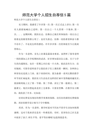 师范大学个人招生自荐信5篇