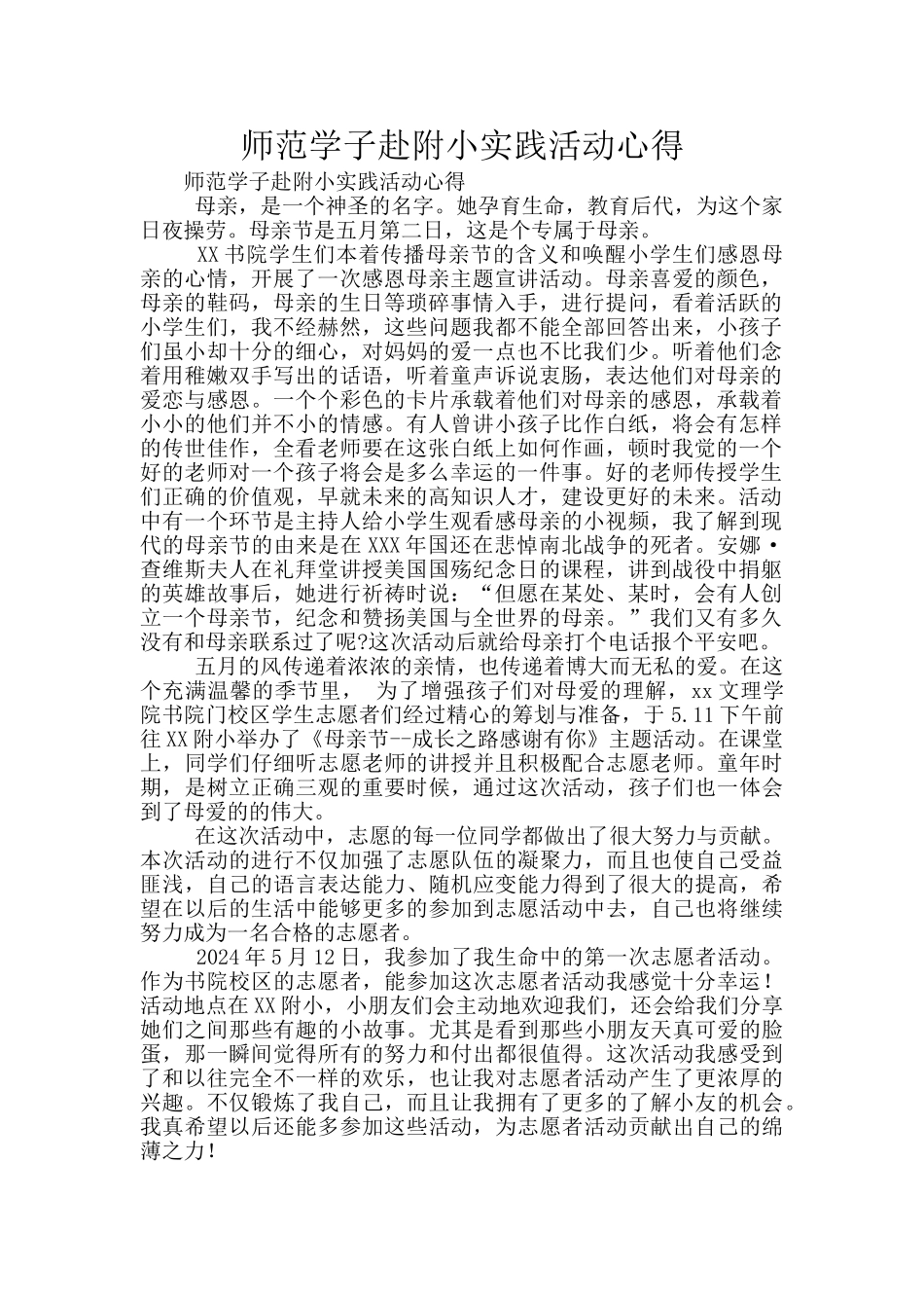 师范学子赴附小实践活动心得_第1页