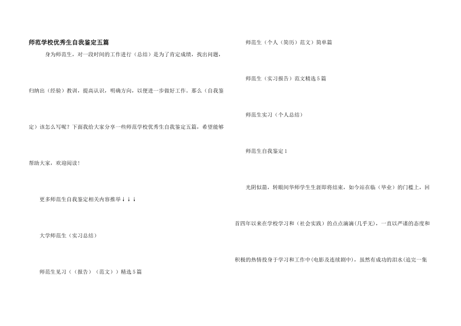 师范学校优秀生自我鉴定五篇_第1页