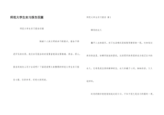 师范大学生实习报告四篇