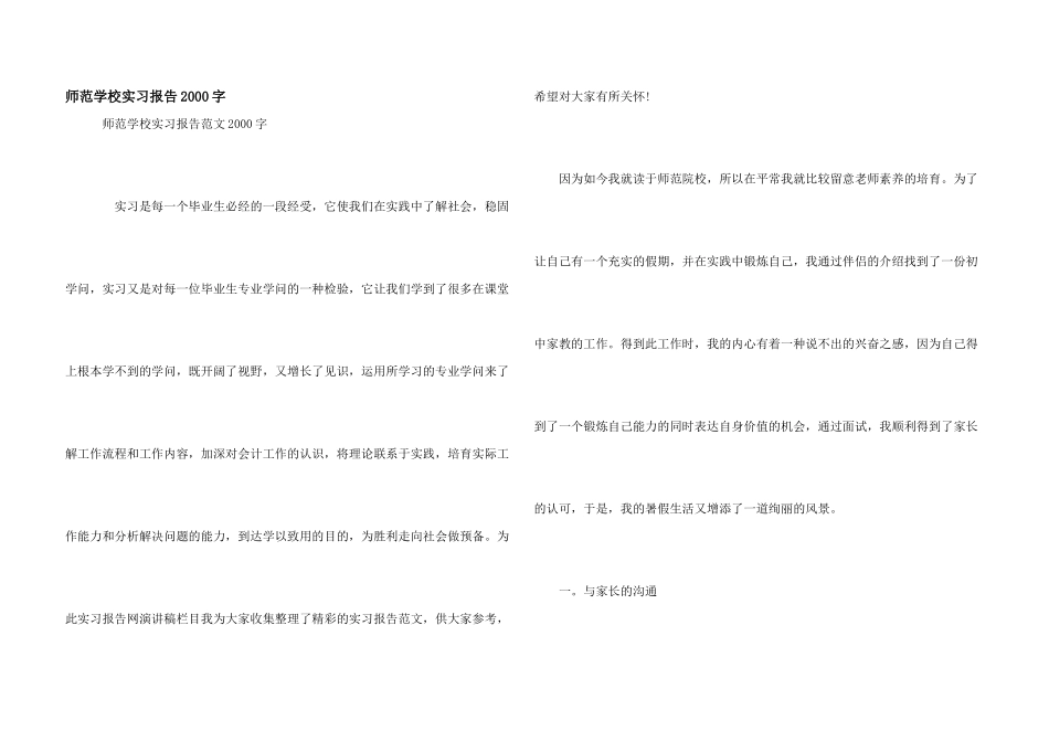 师范学校实习报告2000字_第1页