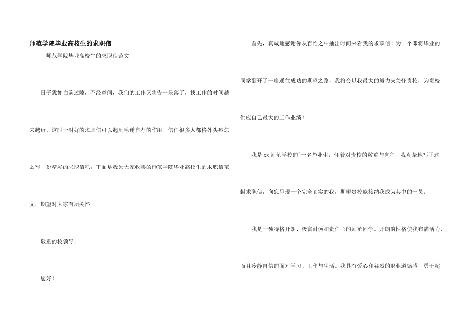 师范学院毕业大学生的求职信_第1页