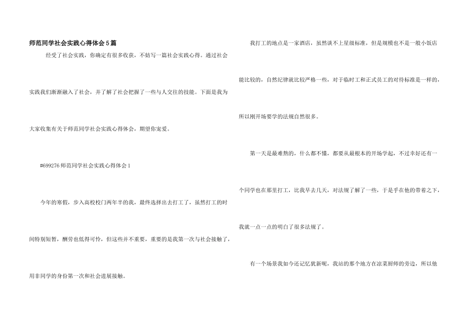 师范学生社会实践心得体会5篇_第1页
