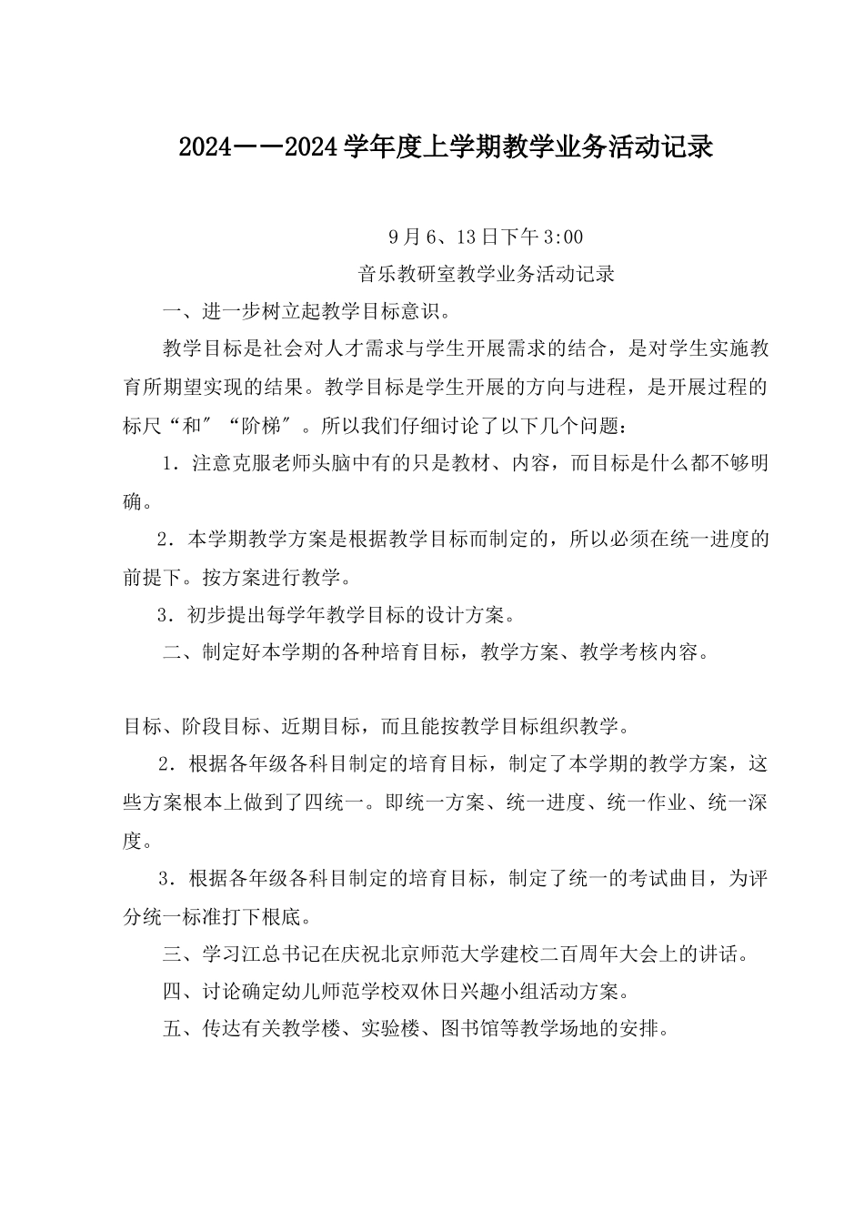 师范学校教研室教学业务活动记录_第1页