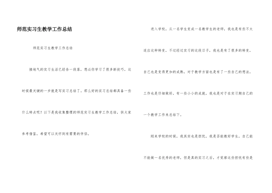 师范实习生教学工作总结_第1页