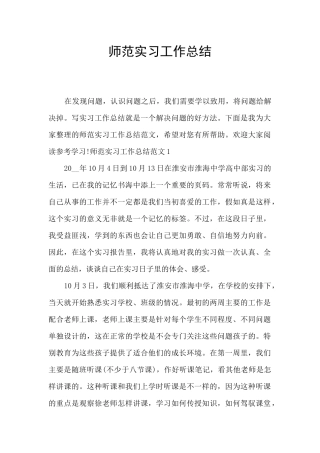 师范实习工作总结