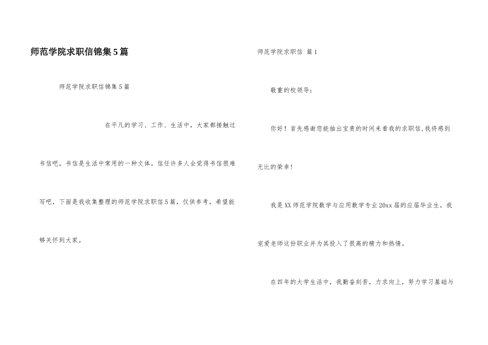 师范学院求职信锦集5篇_第1页