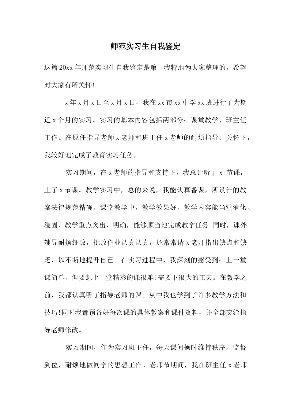 师范实习生自我鉴定_第1页