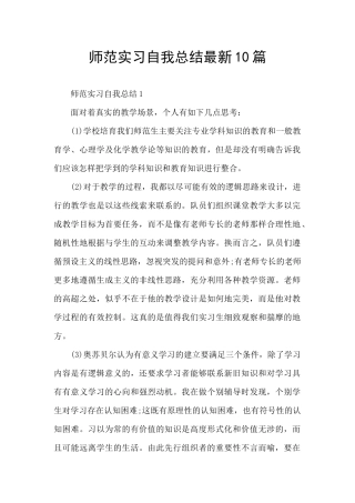 师范实习自我总结最新10篇