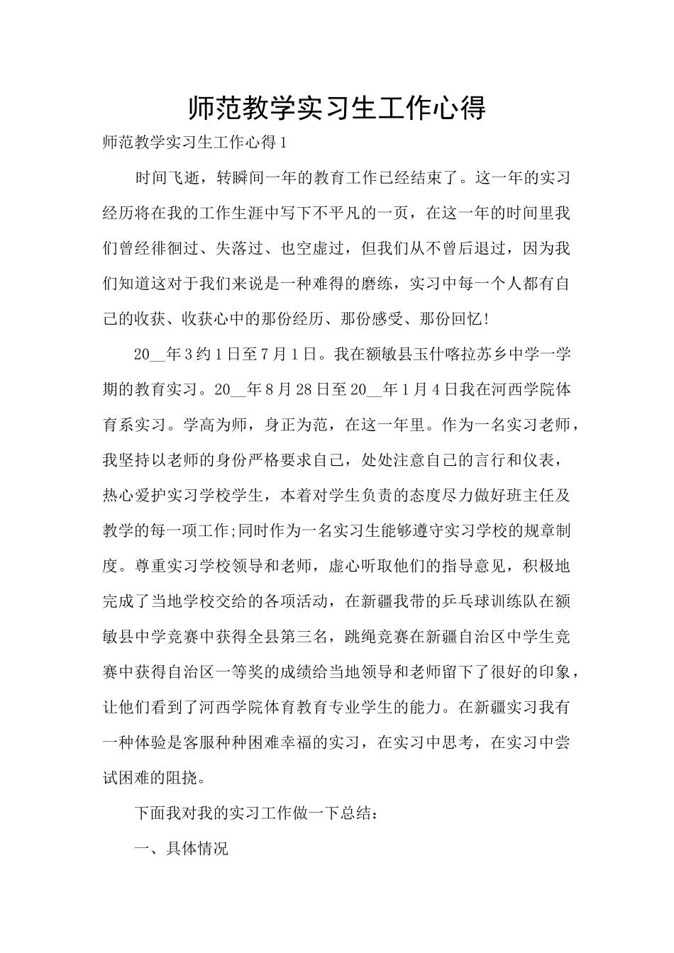 师范教学实习生工作心得_第1页