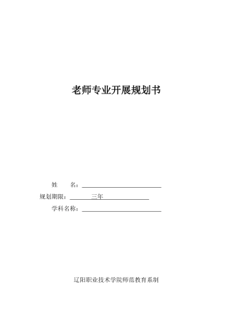 师范教育系教师专业发展规划书