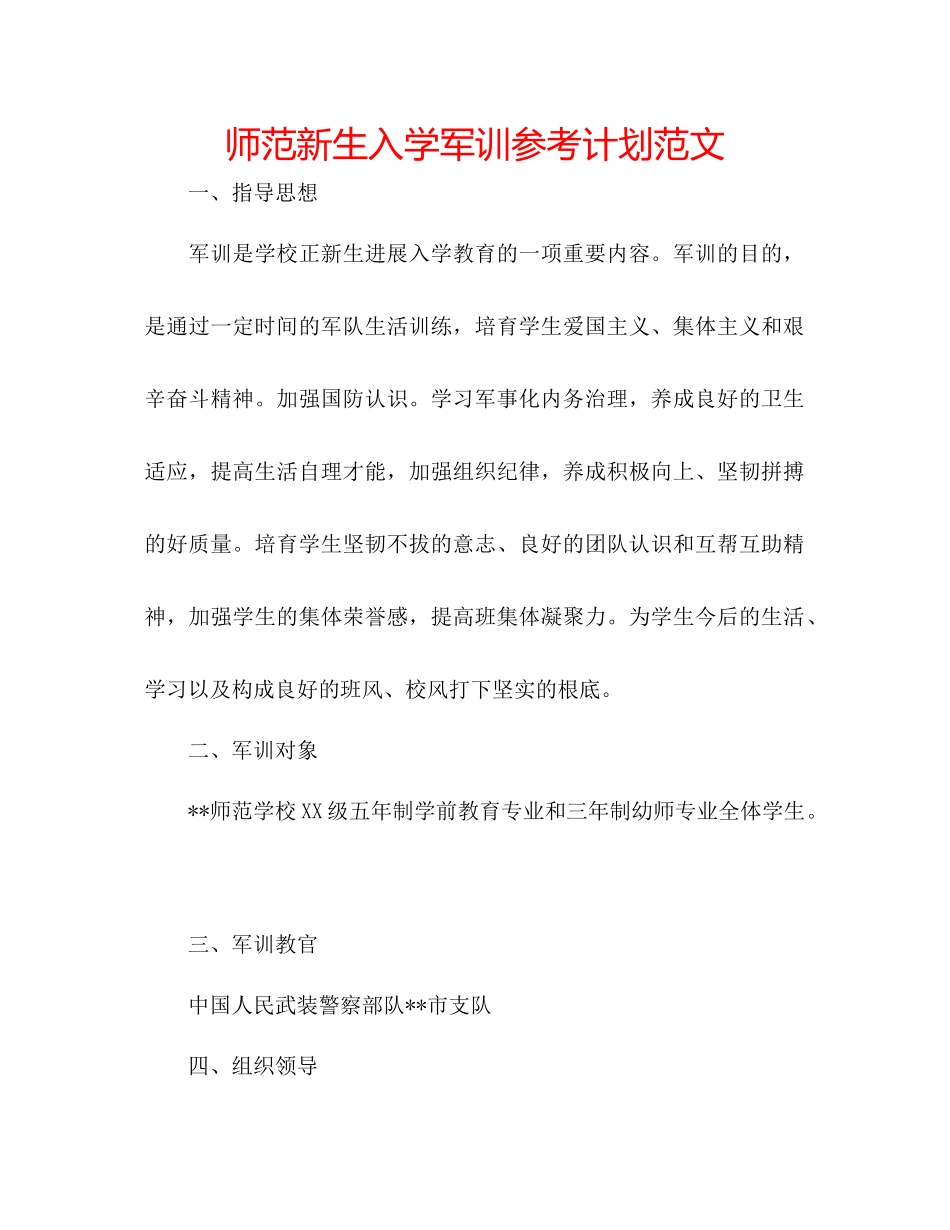师范新生入学军训参考计划范文_第1页