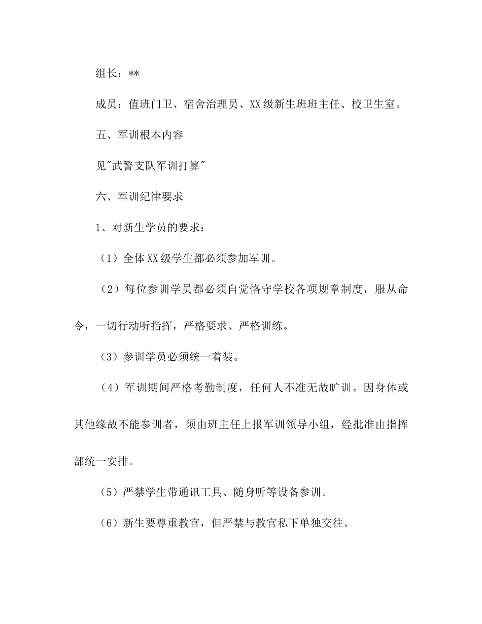 师范新生入学军训参考计划范文_第3页