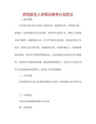 师范新生入学军训参考计划范文