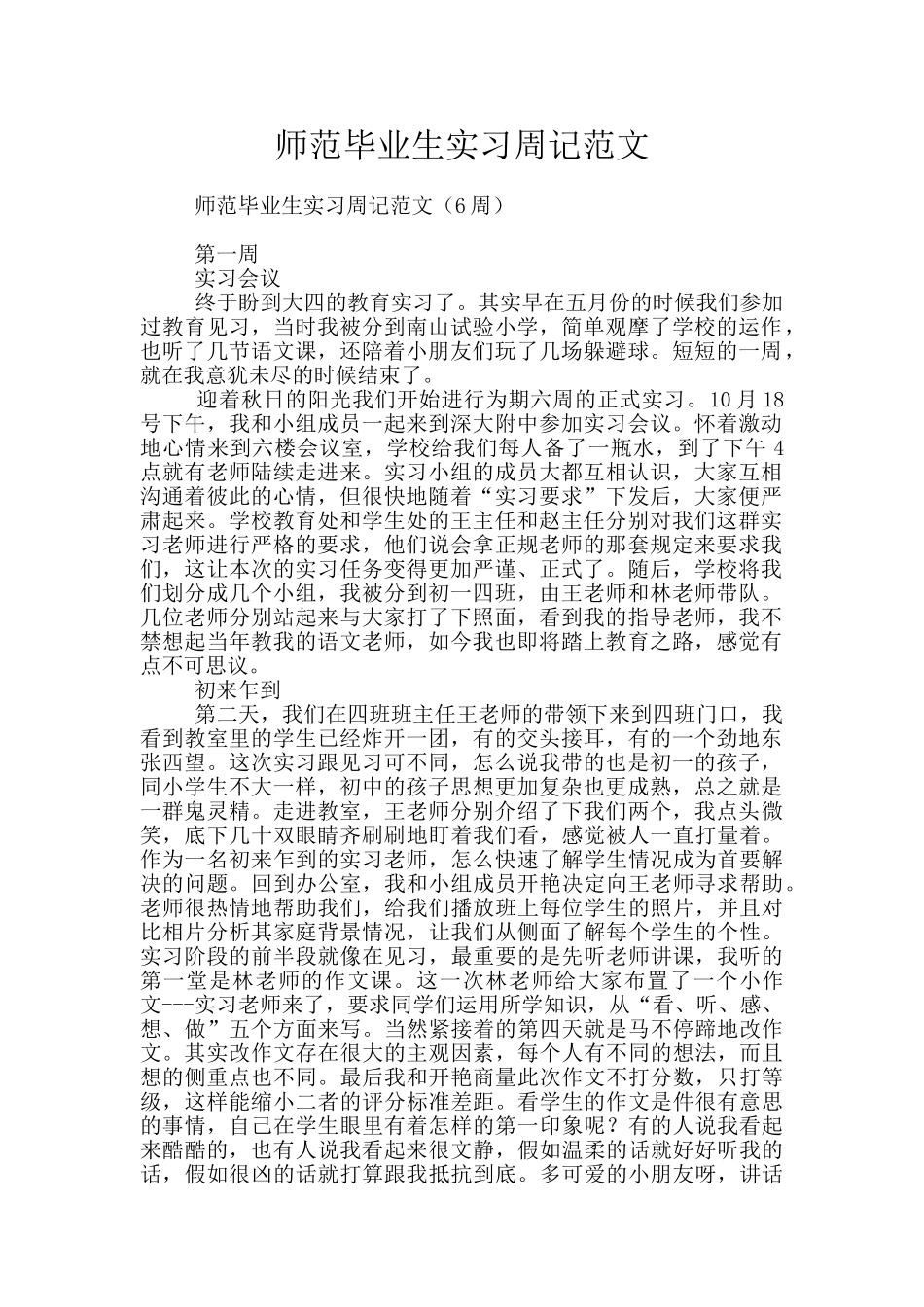 师范毕业生实习周记范文_第1页