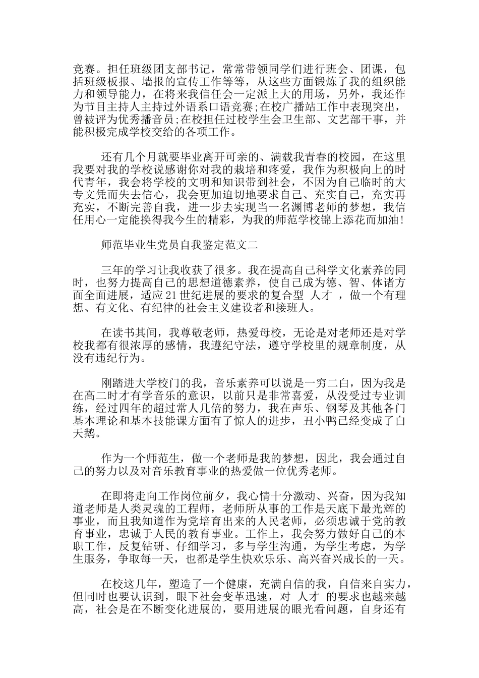 师范毕业生党员自我鉴定范文3篇_第2页