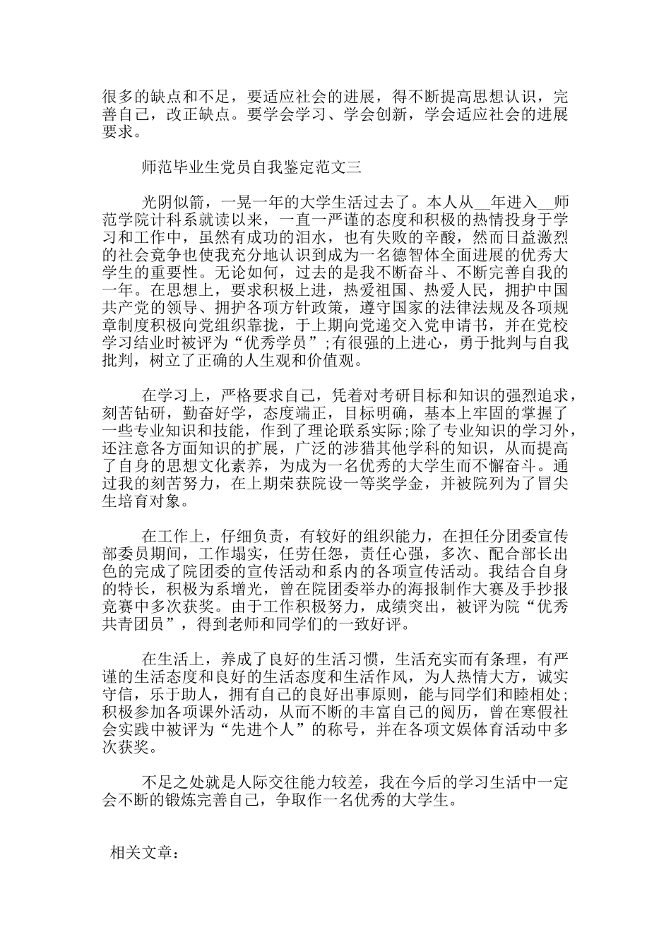 师范毕业生党员自我鉴定范文3篇_第3页