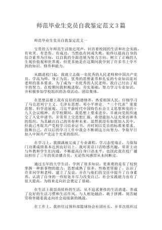 师范毕业生党员自我鉴定范文3篇