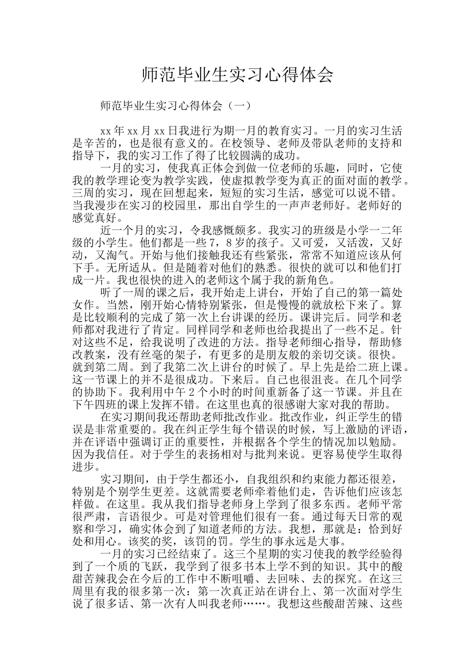 师范毕业生实习心得体会_第1页