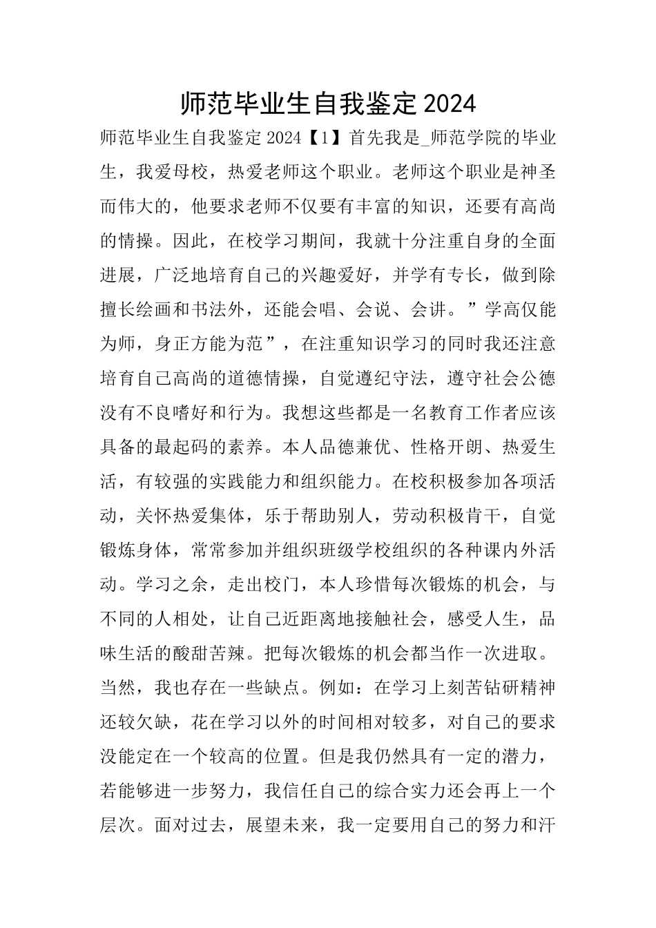 师范毕业生自我鉴定2024_第1页