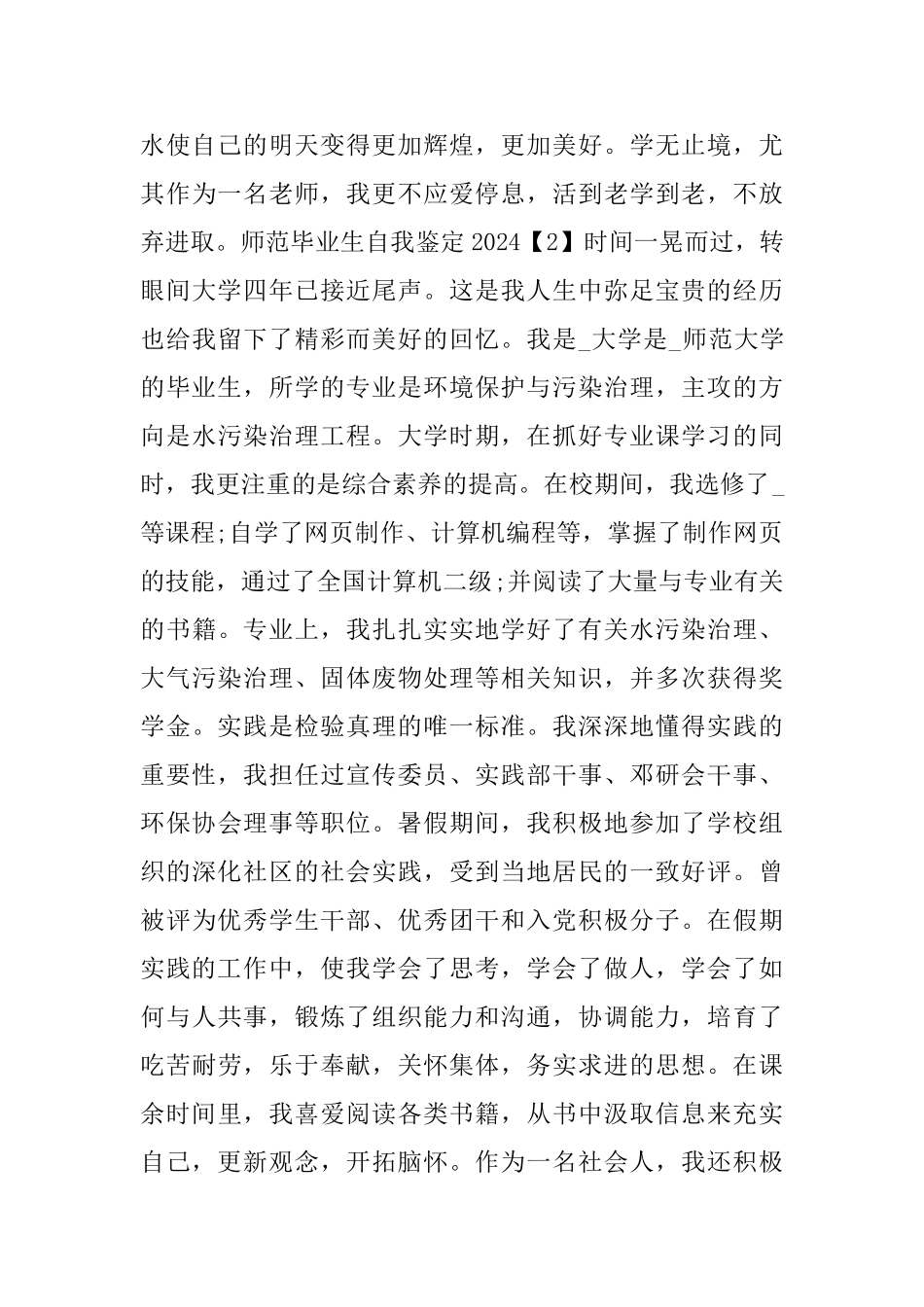 师范毕业生自我鉴定2024_第2页