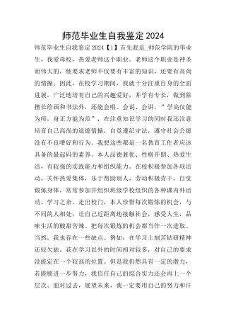师范毕业生自我鉴定2024