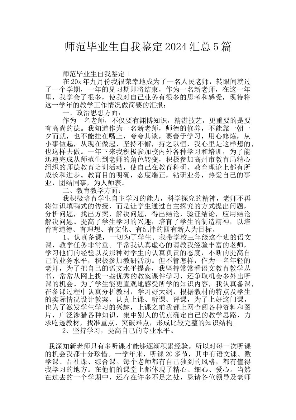 师范毕业生自我鉴定2024汇总5篇_第1页