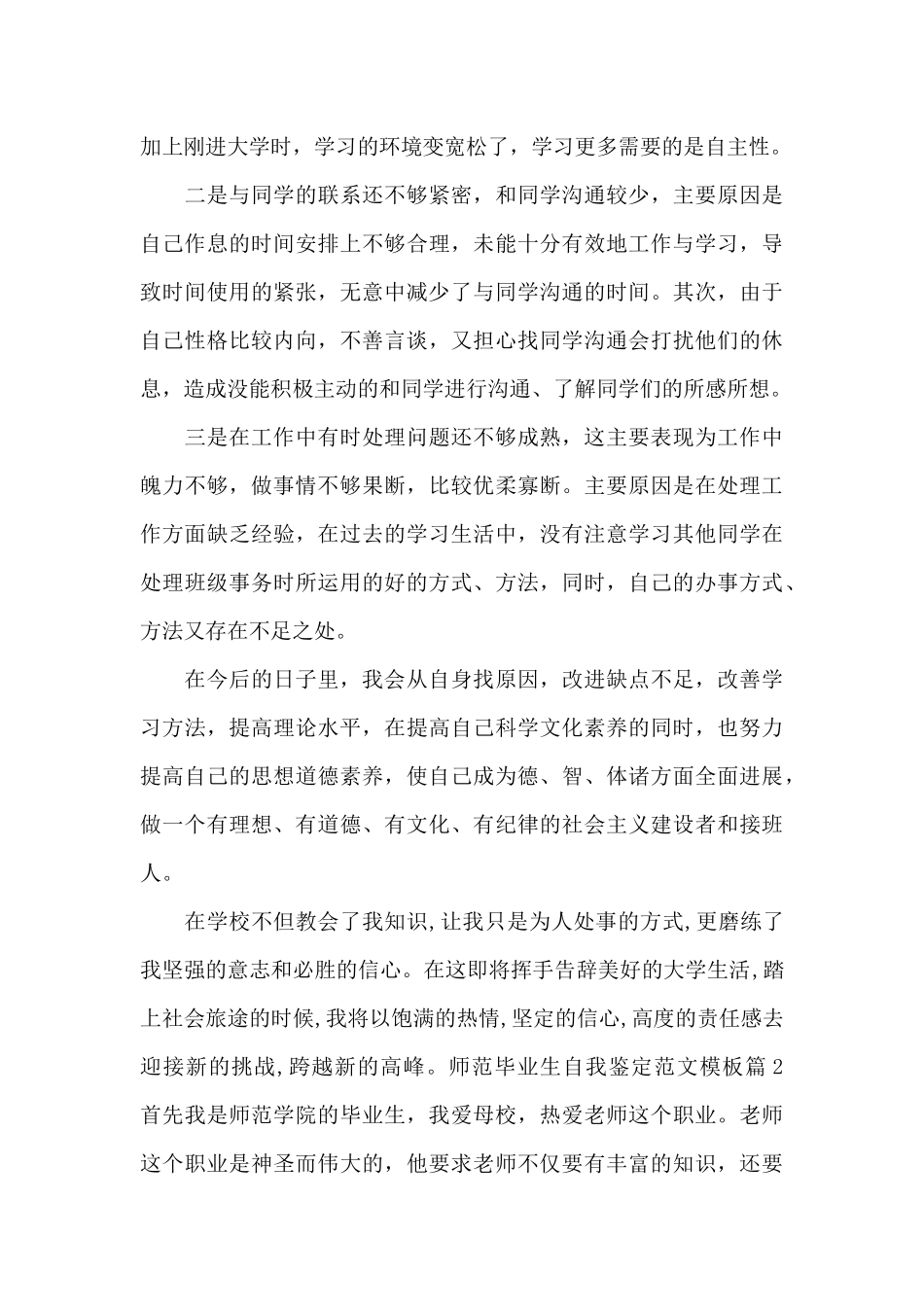 师范毕业生自我鉴定范文模板_第2页